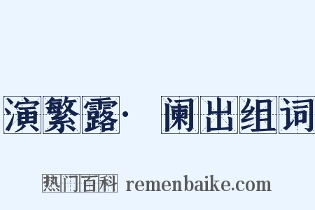 演繁露·阑出组词是什么意思的图片